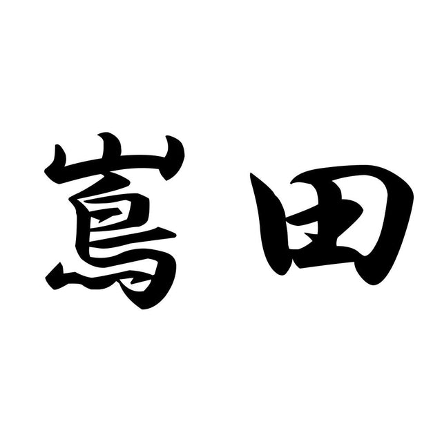 嶌田