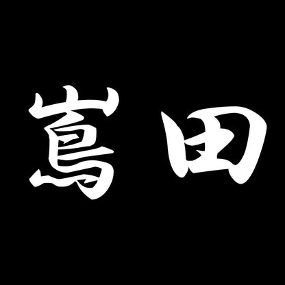 嶌田 7