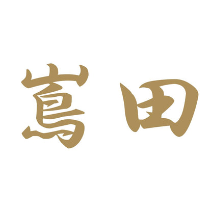 嶌田 9