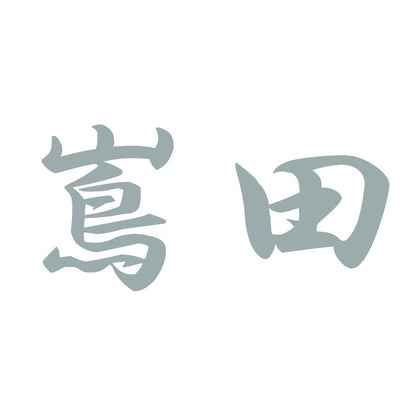 嶌田 10