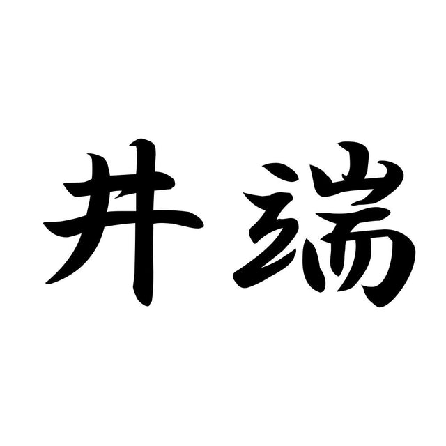 井端
