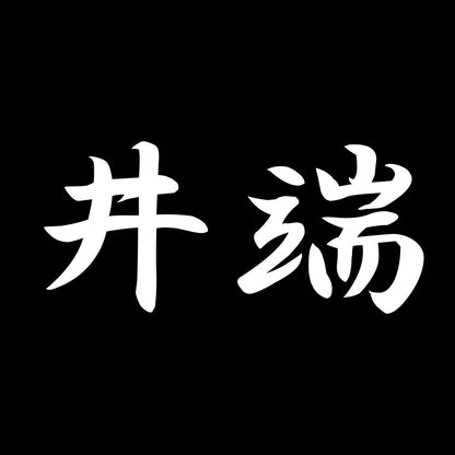 井端 7