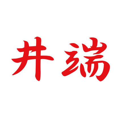 井端 8