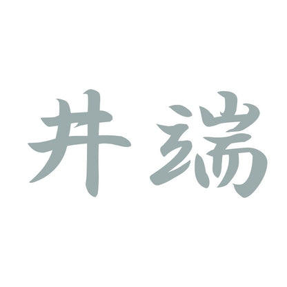 井端 10