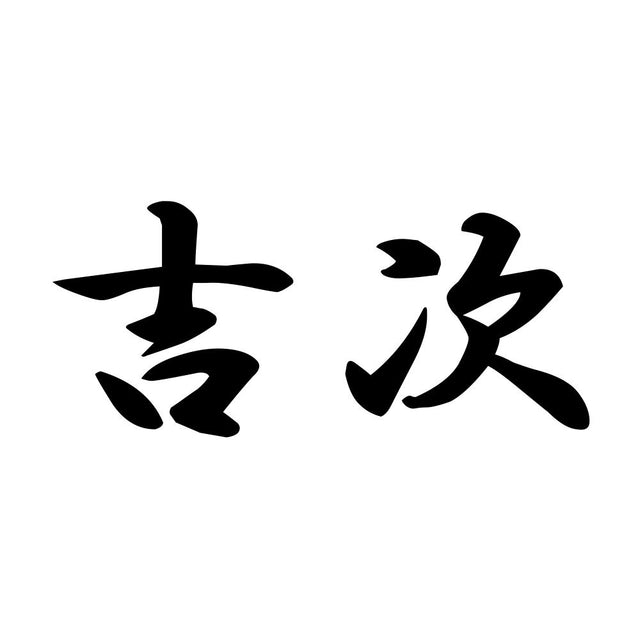 吉次