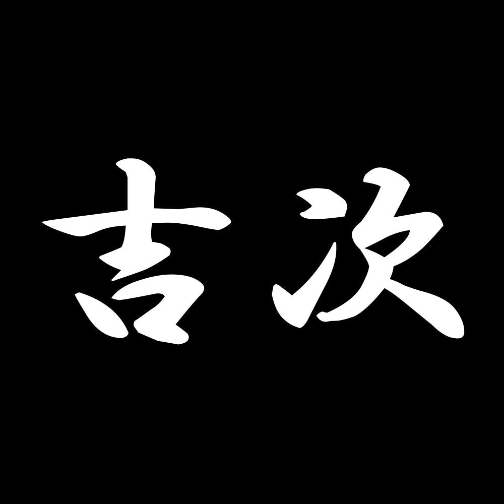 吉次 7