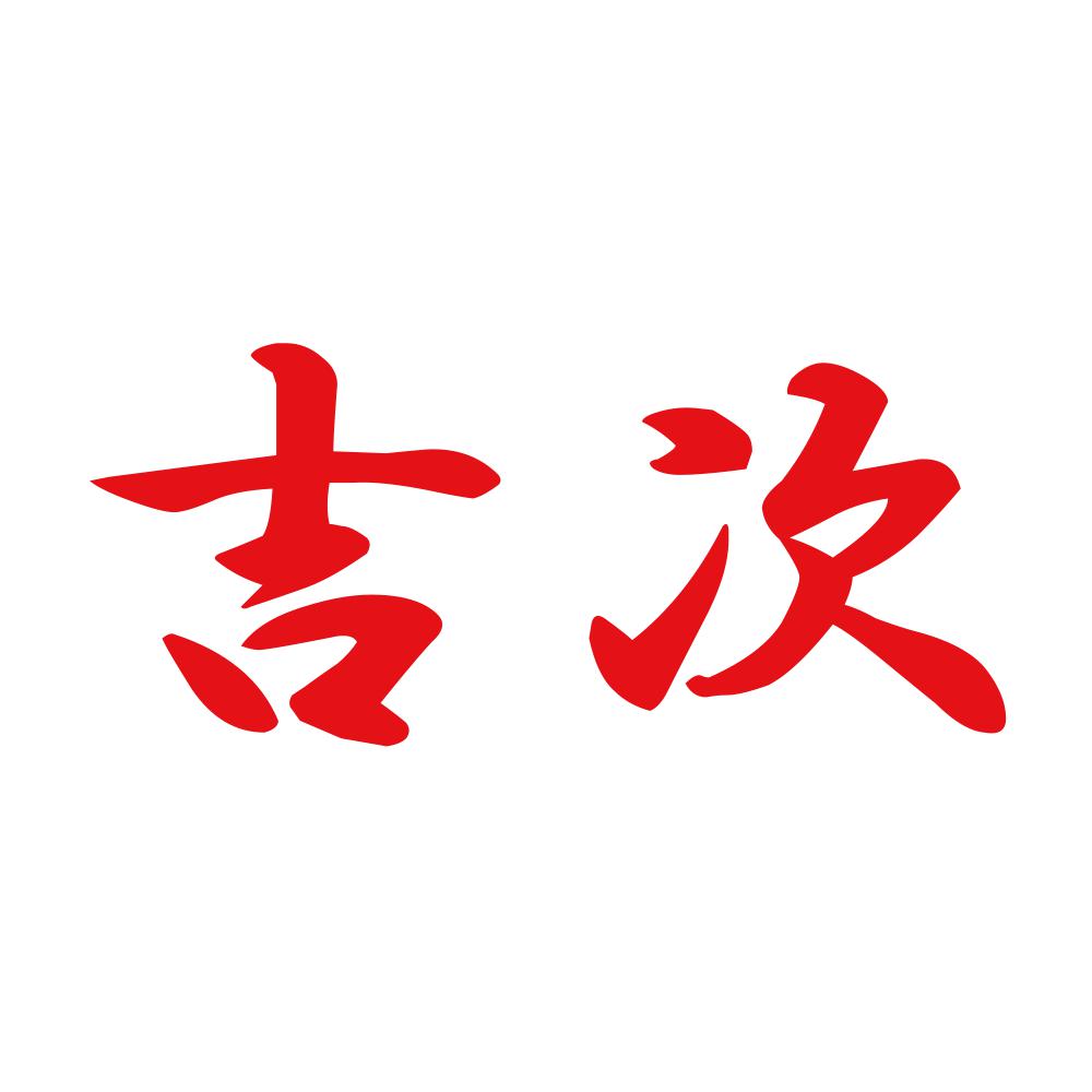 吉次 8