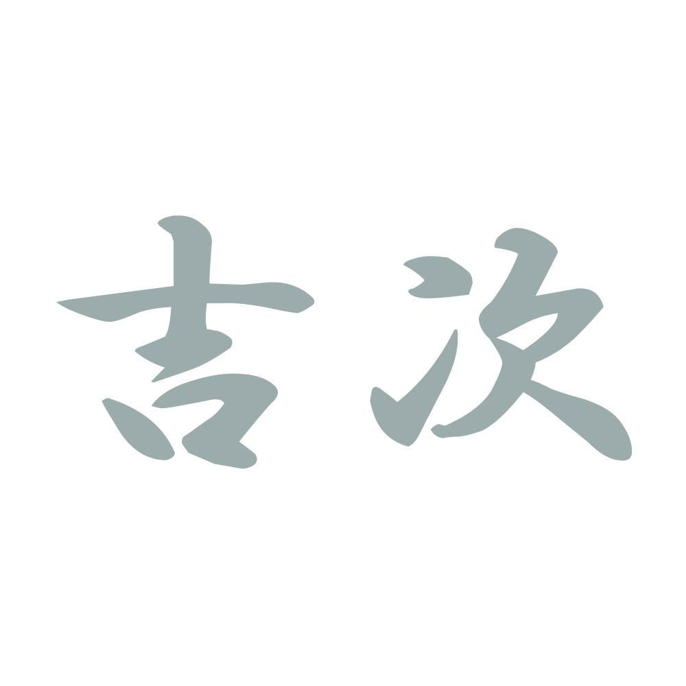 吉次 10