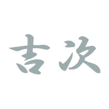 吉次 10