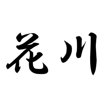 花川