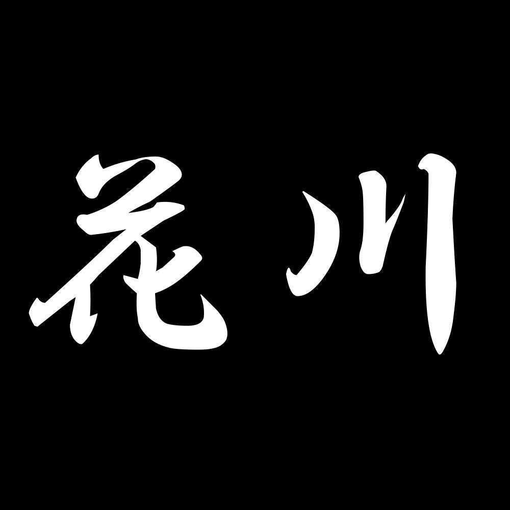 花川 7
