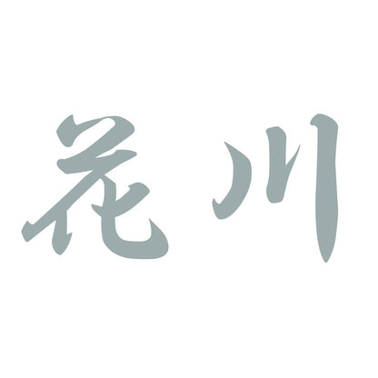 花川 10