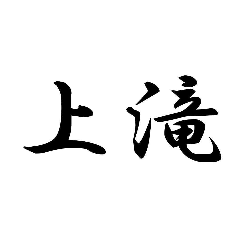 上滝