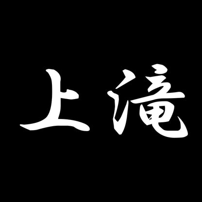 上滝 7