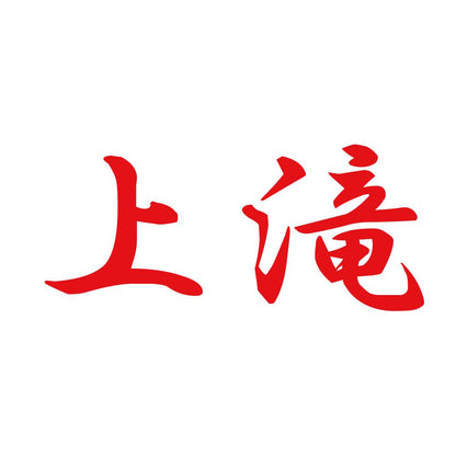 上滝 8