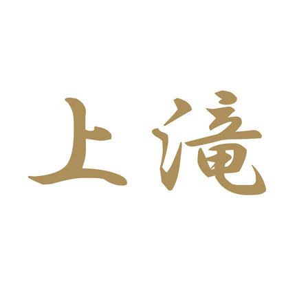 上滝 9