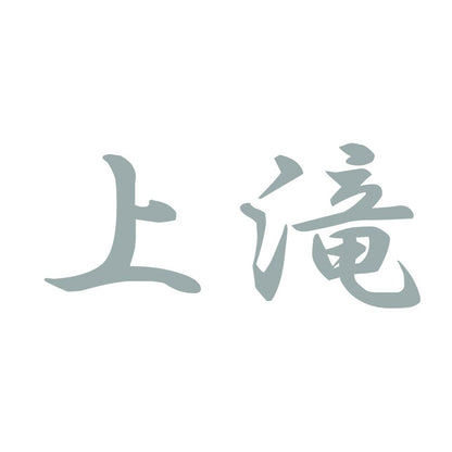 上滝 10
