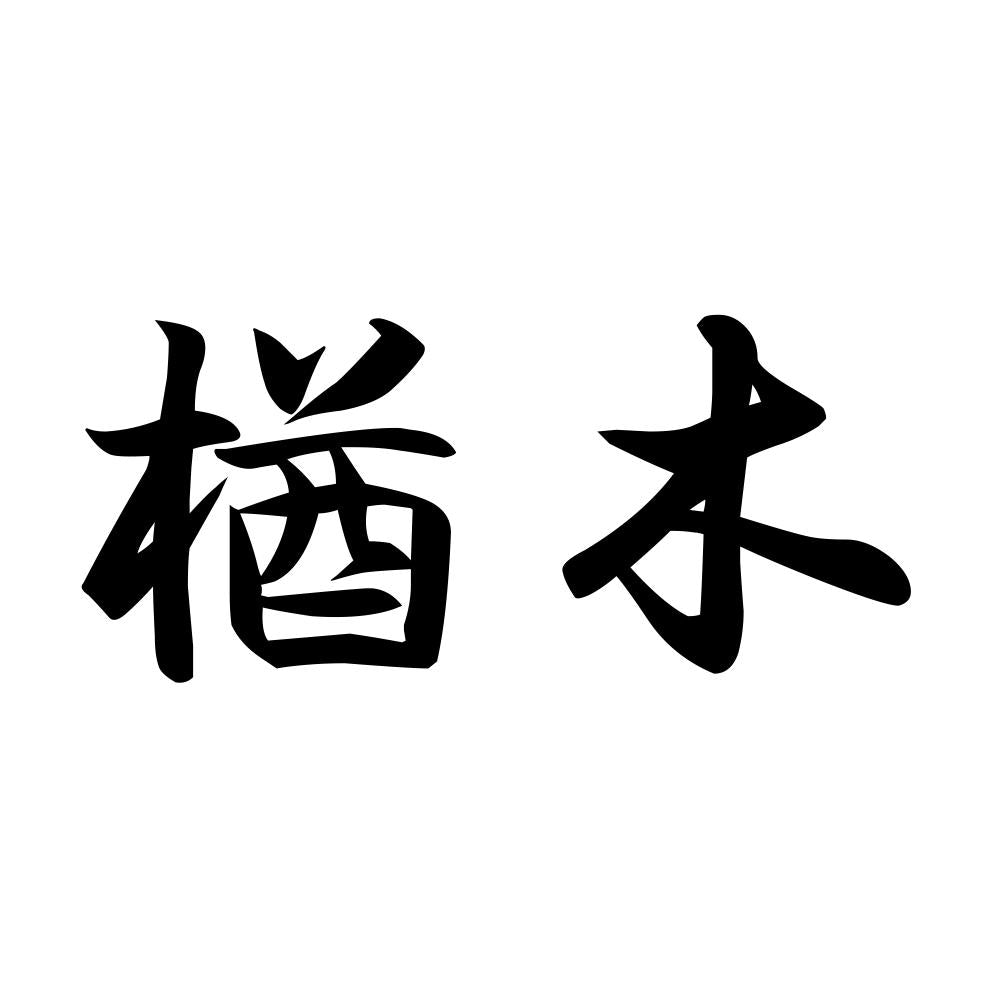 楢木