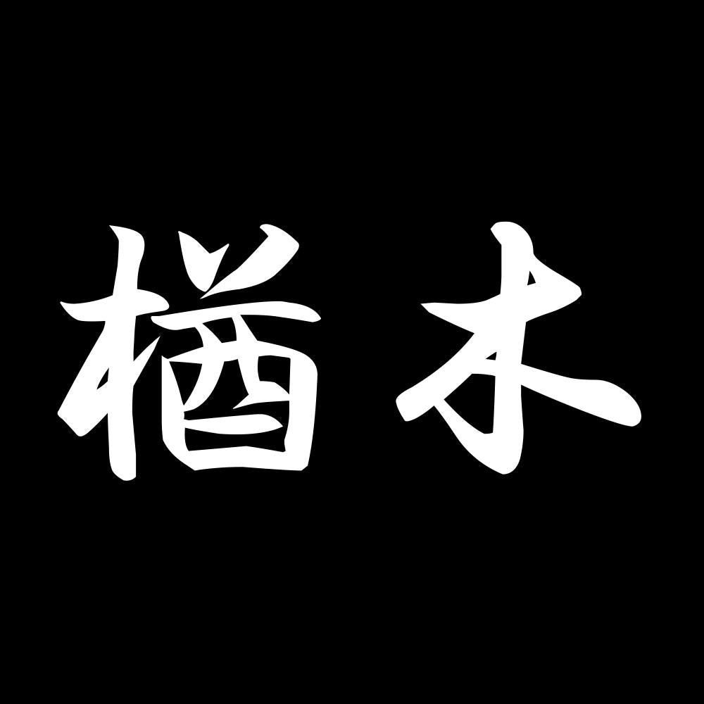 楢木 7