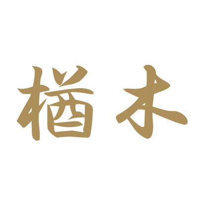 楢木 9