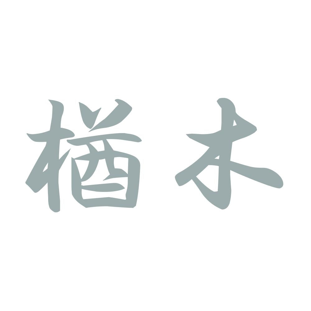 楢木 10