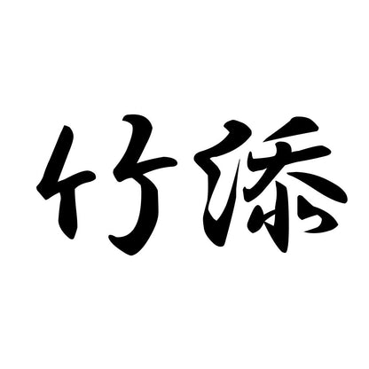 竹添