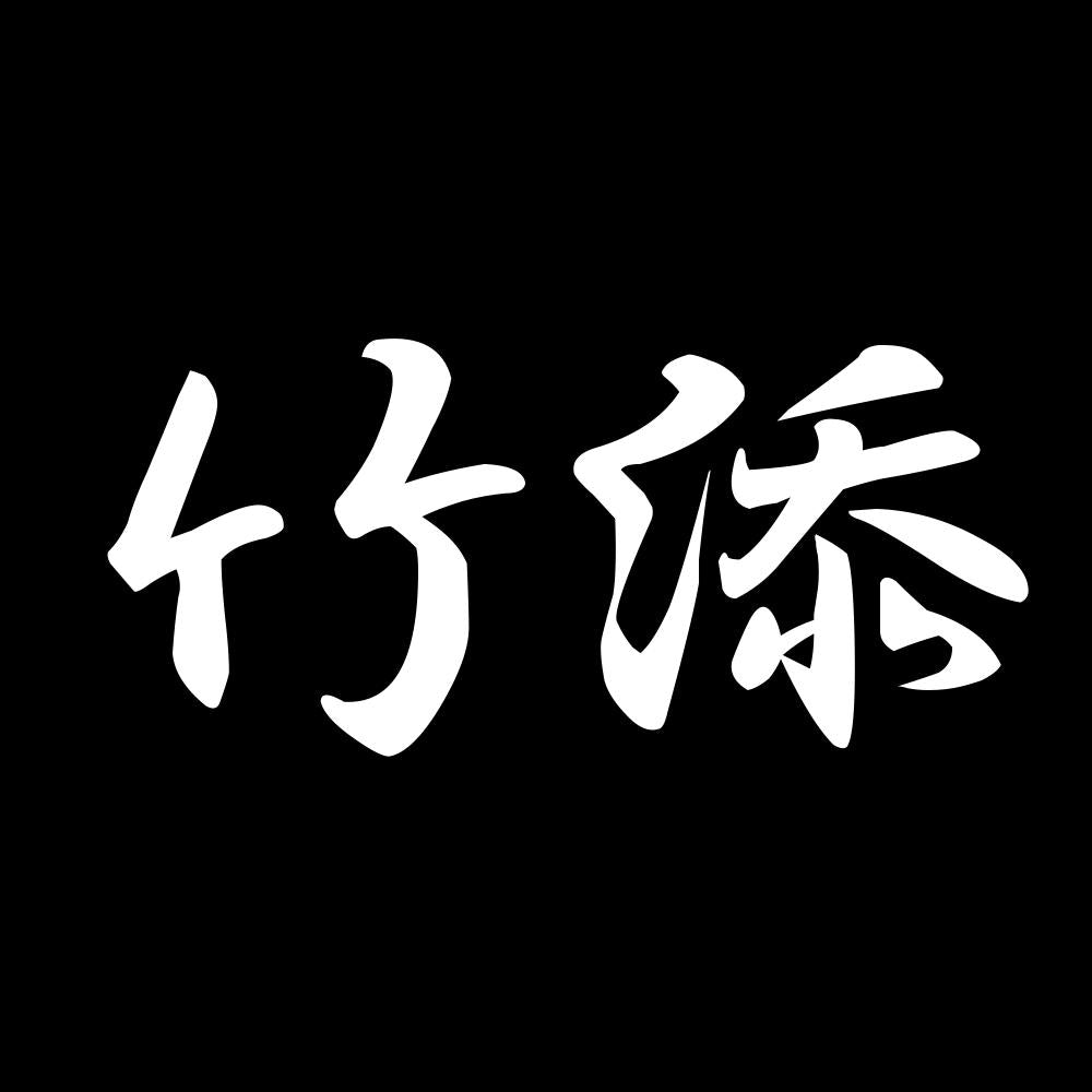 竹添 7