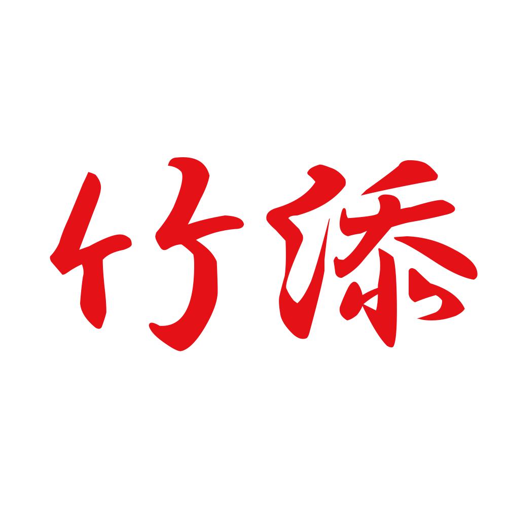 竹添 8