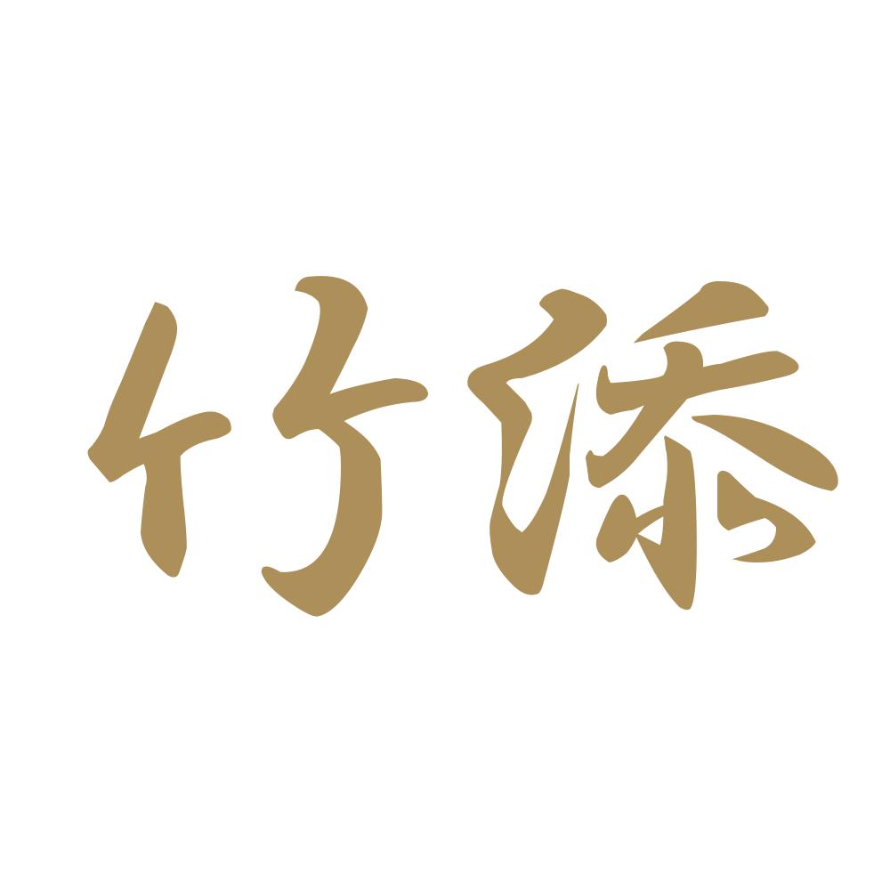 竹添 9