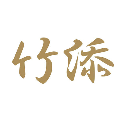竹添 9