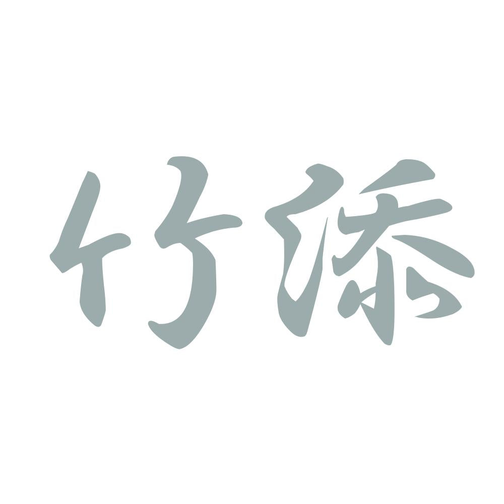 竹添 10