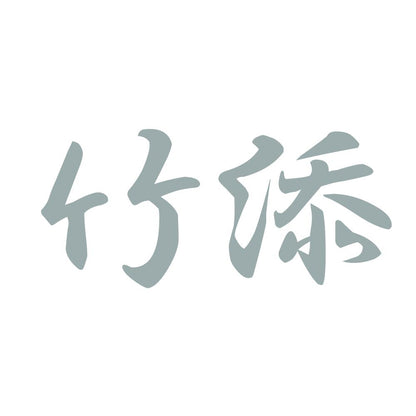 竹添 10
