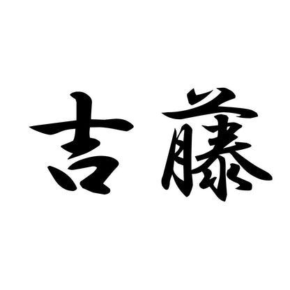 吉藤