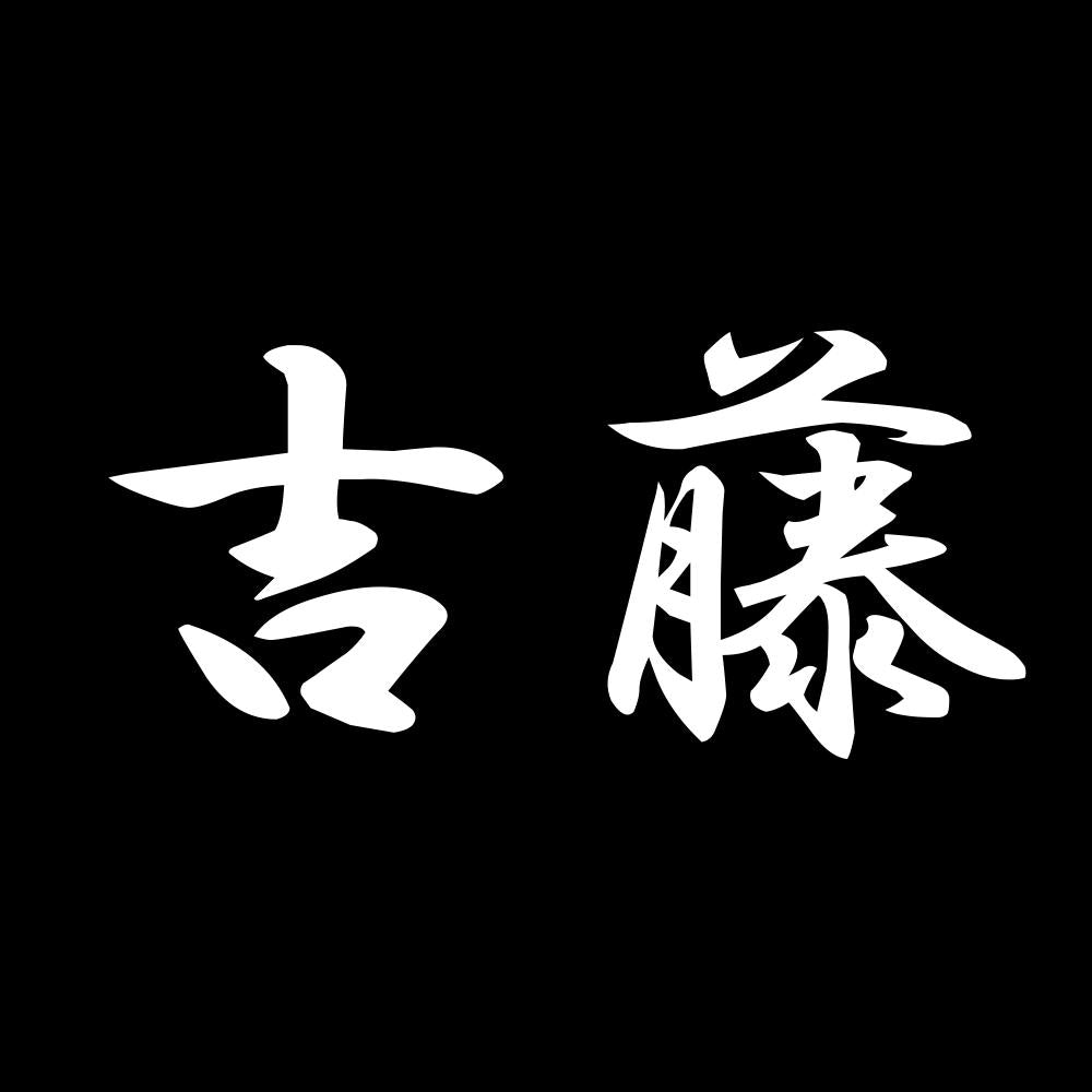 吉藤 7