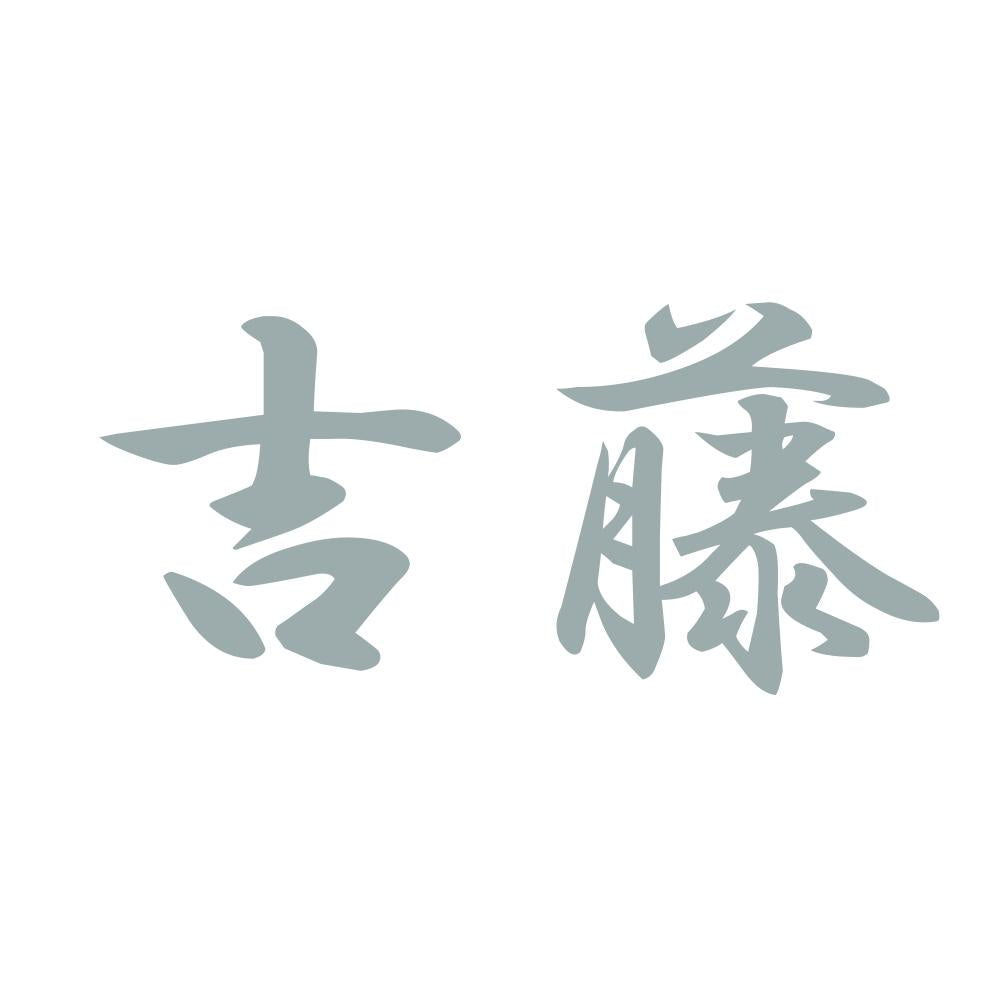 吉藤 10