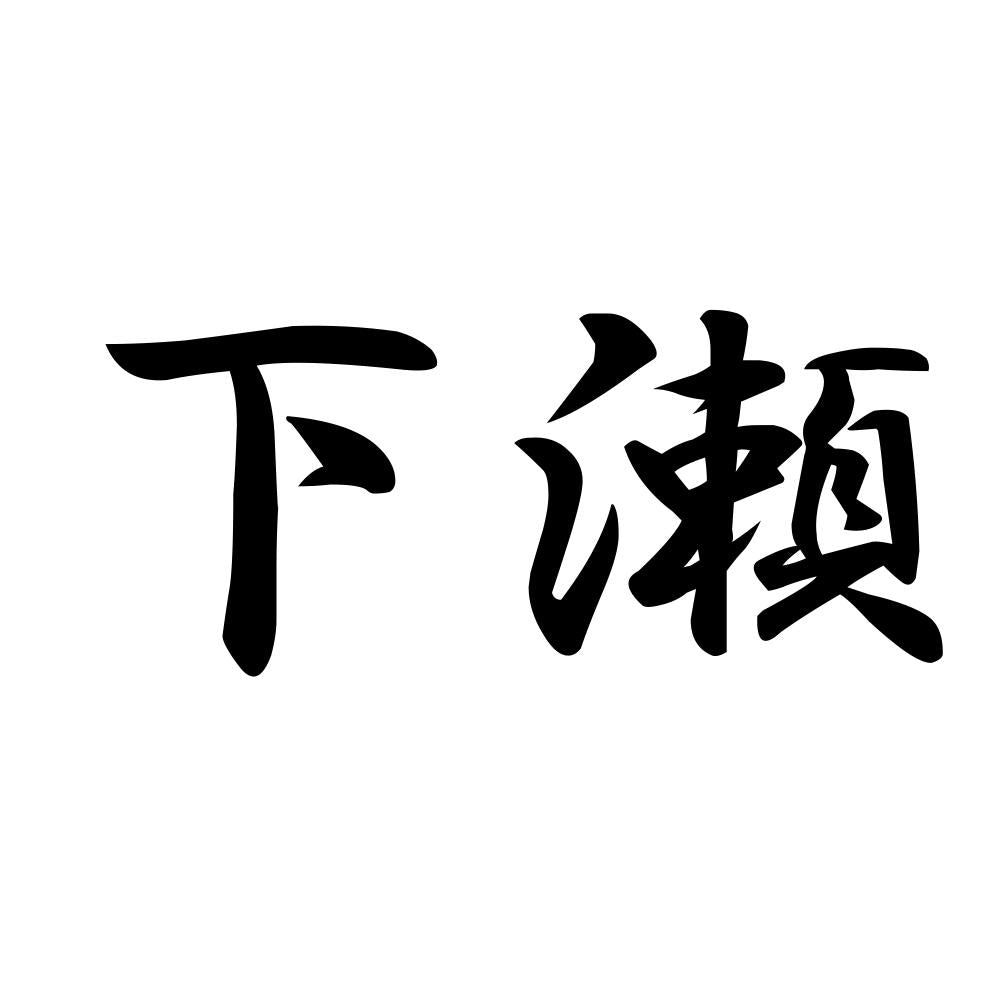下瀬