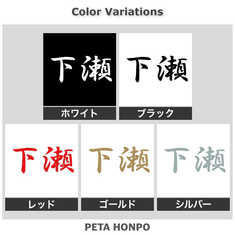 下瀬 2