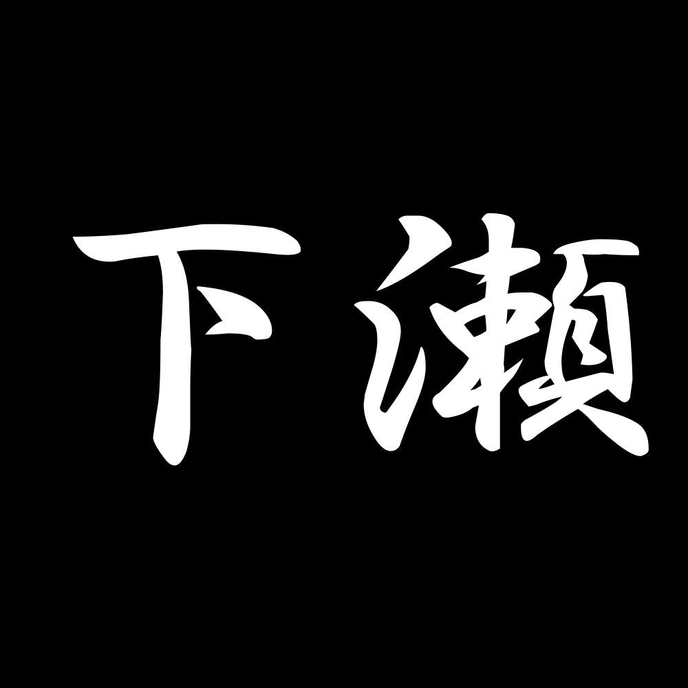 下瀬 7