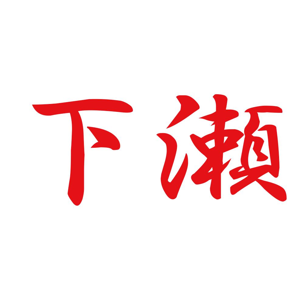 下瀬 8