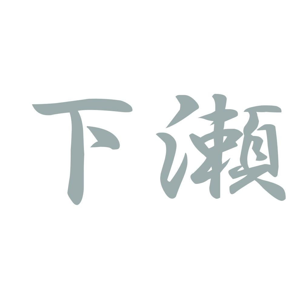 下瀬 10