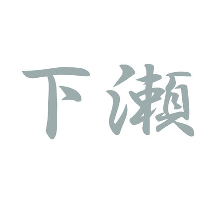 下瀬 10