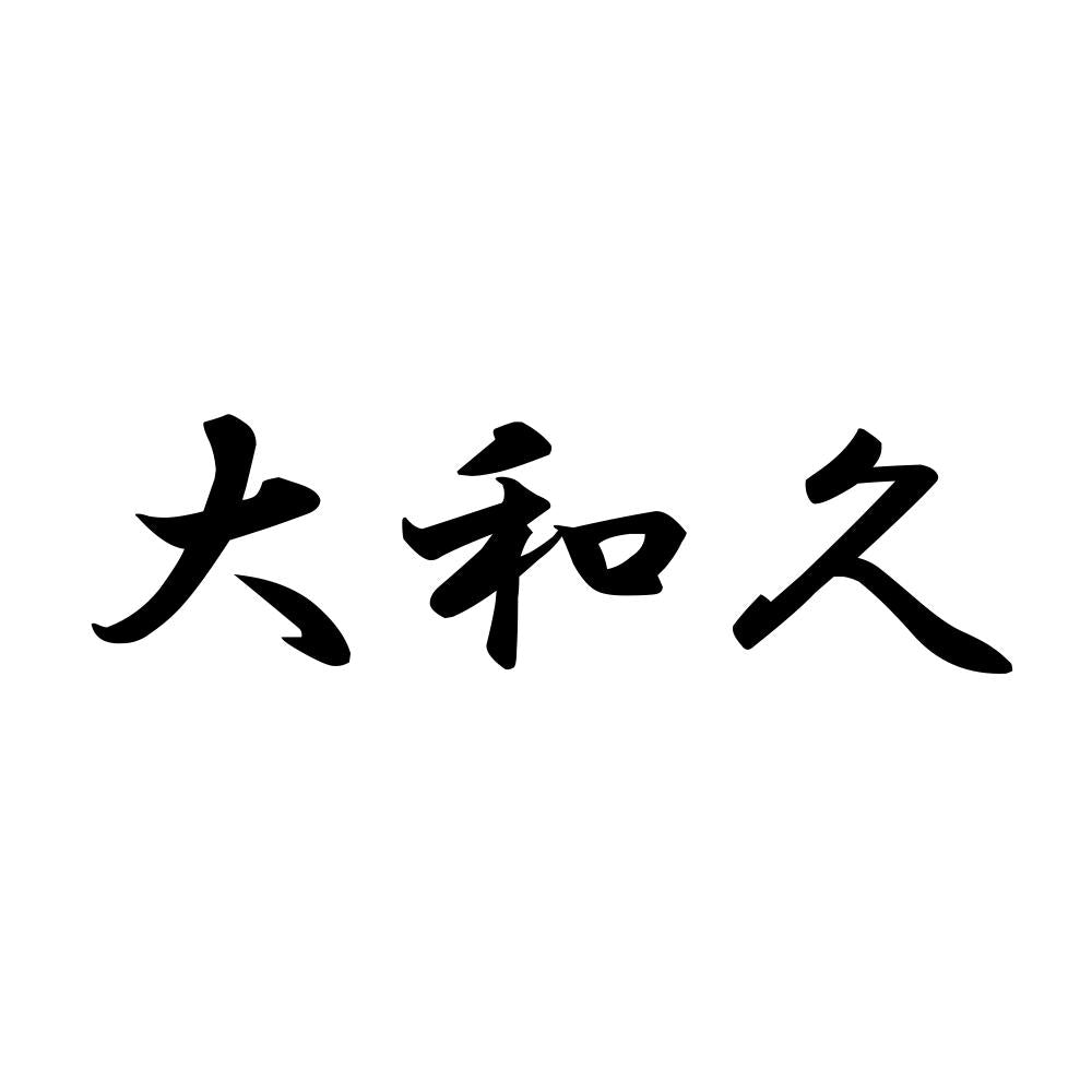 大和久