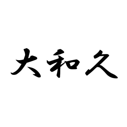 大和久
