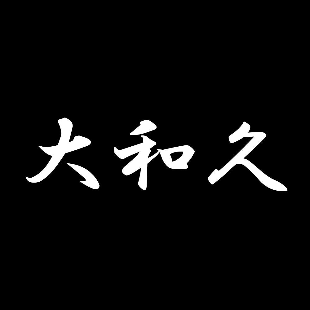 大和久 7
