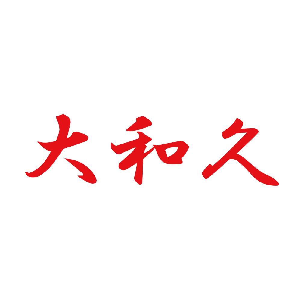 大和久 8