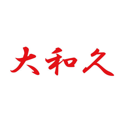 大和久 8