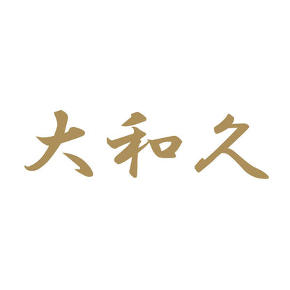 大和久 9