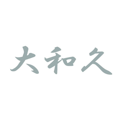 大和久 10