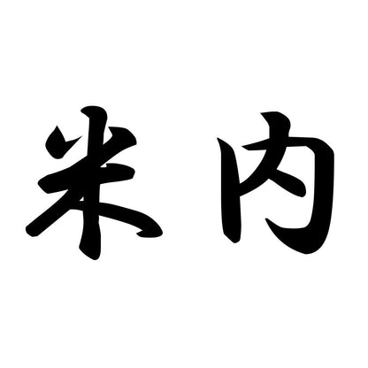 米内