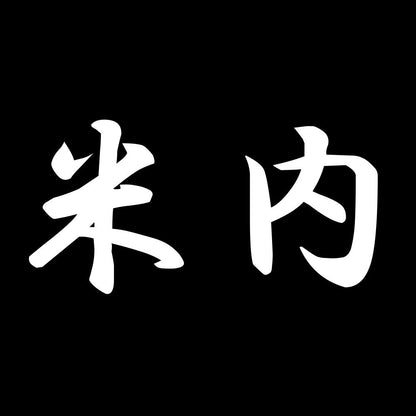 米内 7